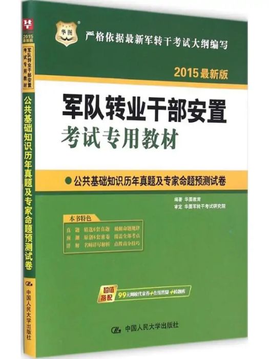 公共基礎知識歷年真題及專家命題預測試卷(2014年中國人民大學出版社出版的圖書)