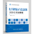 電子海圖顯示與信息系統(ECDIS)實訓教程