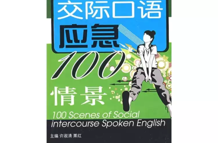 英語應急寶典·交際口語應急100情景