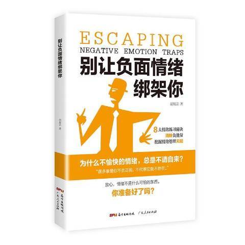 別讓負面情緒綁架你(2019年廣東人民出版社出版的圖書)