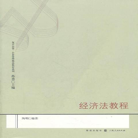 經濟法教程(2011年格致出版社出版的圖書)