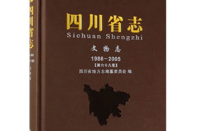 四川省志（文物志 1986-2005 第68卷）