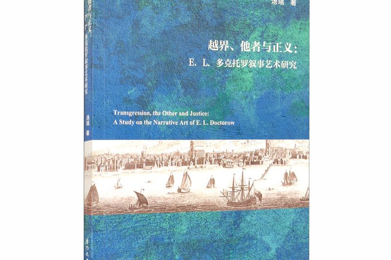 越界、他者與正義：E. L. 多克托羅敘事藝術研究