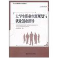 公共素質課系列：大學生職業生涯規劃與就業創業指導