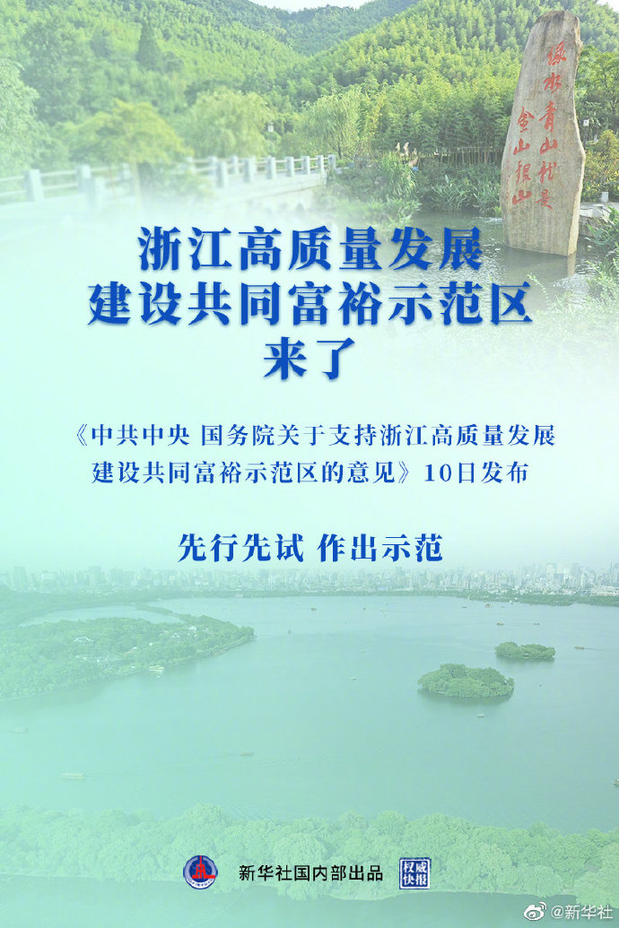 中共中央、國務院關於支持浙江高質量發展建設共同富裕示範區的意見