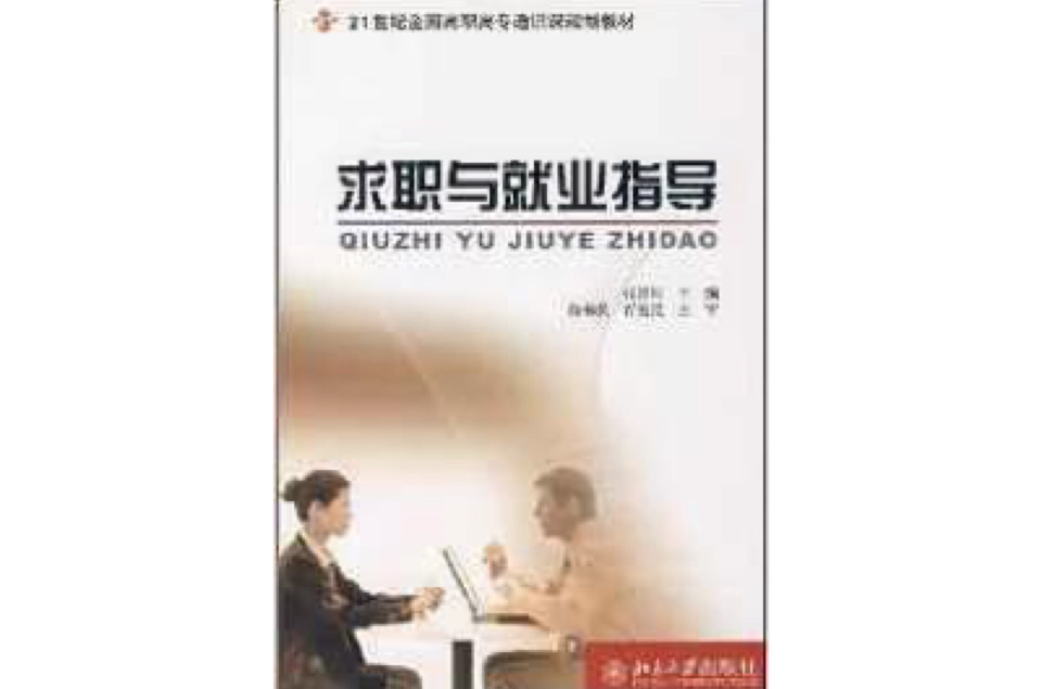 21世紀全國高職高專通識規劃教材·求職與就業指導