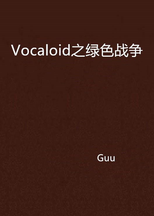 Vocaloid之綠色戰爭