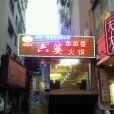 六婆串串香恆福店