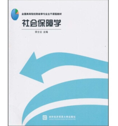 全國高等院校財政學專業主幹課程教材：社會保障學