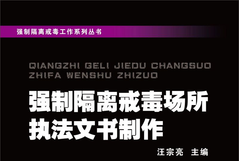 強制隔離戒毒場所執法文書製作