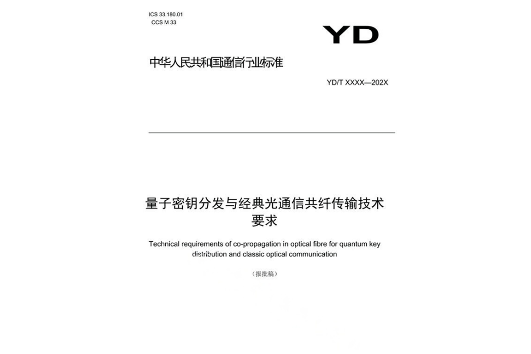 量子密鑰分發與經典光通信共纖傳輸技術要求