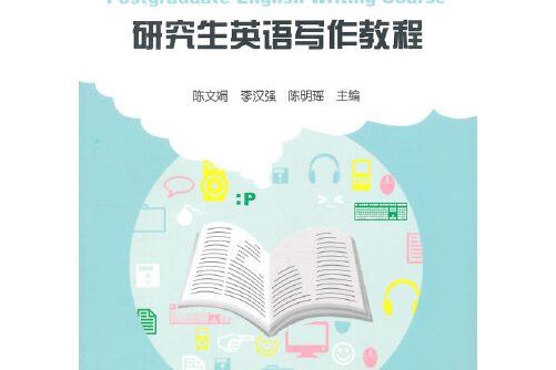 研究生英語寫作教程(2014年浙江工商大學出版社出版的圖書)