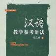 漢語教學參考語法
