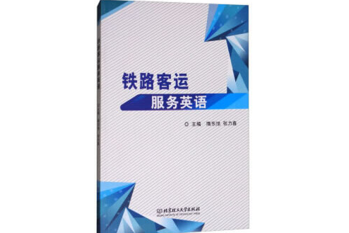 鐵路客運服務英語(2019年北京理工大學出版社出版的圖書)