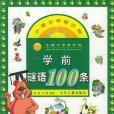 學前謎語100條――小博士學前計畫（注音版）