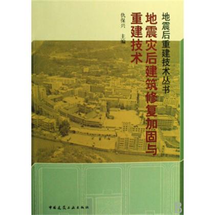 地震災後建築修復加固與重建技術