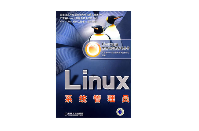 Linux系統管理員