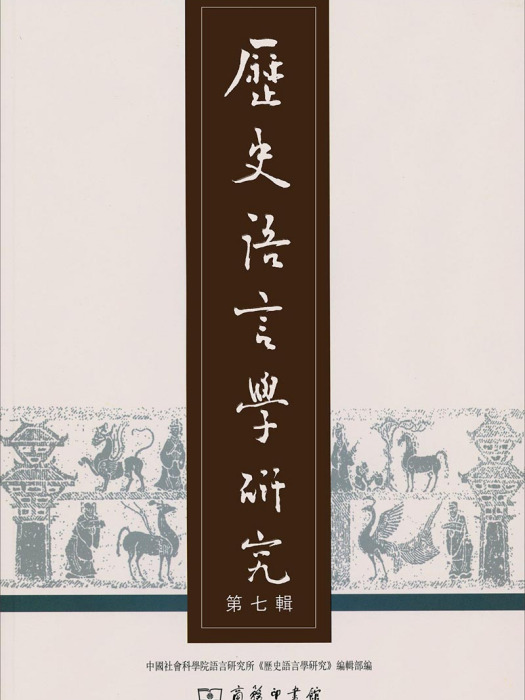 歷史語言學研究（第七輯）