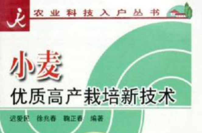 小麥優質高產栽培新技術/農業科技入戶叢書