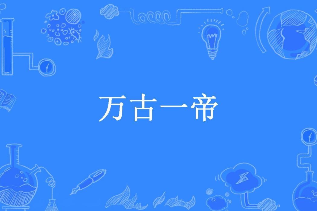 萬古一帝(鴻羽所著小說)