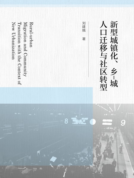 新型城鎮化、鄉-城人口遷移與社區轉型