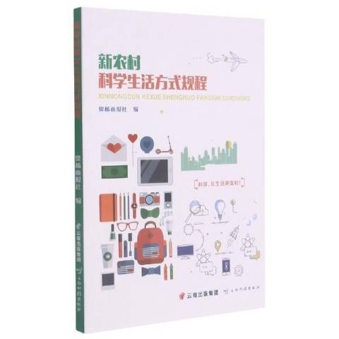 新農村科學生活方式規程(2020年雲南科學技術出版社出版的圖書)