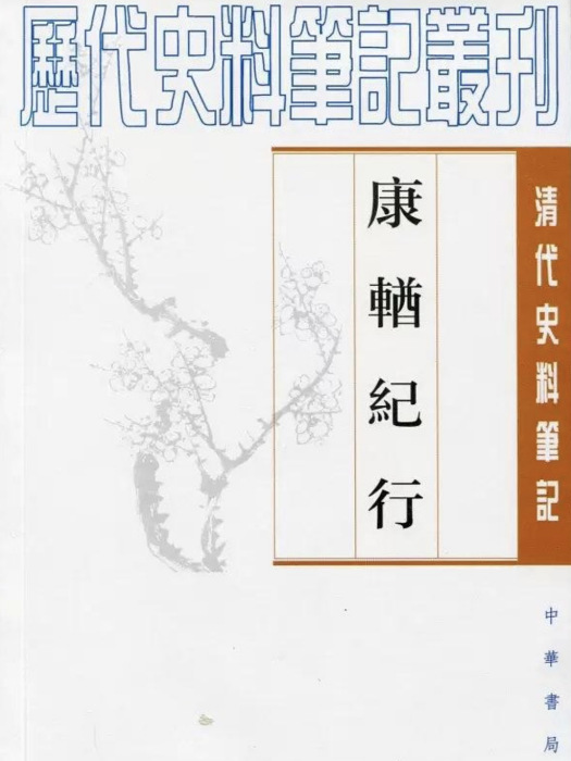 康輶紀行--清代史料筆記叢刊