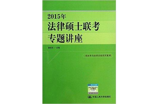 2015年法律碩士聯考專題講座