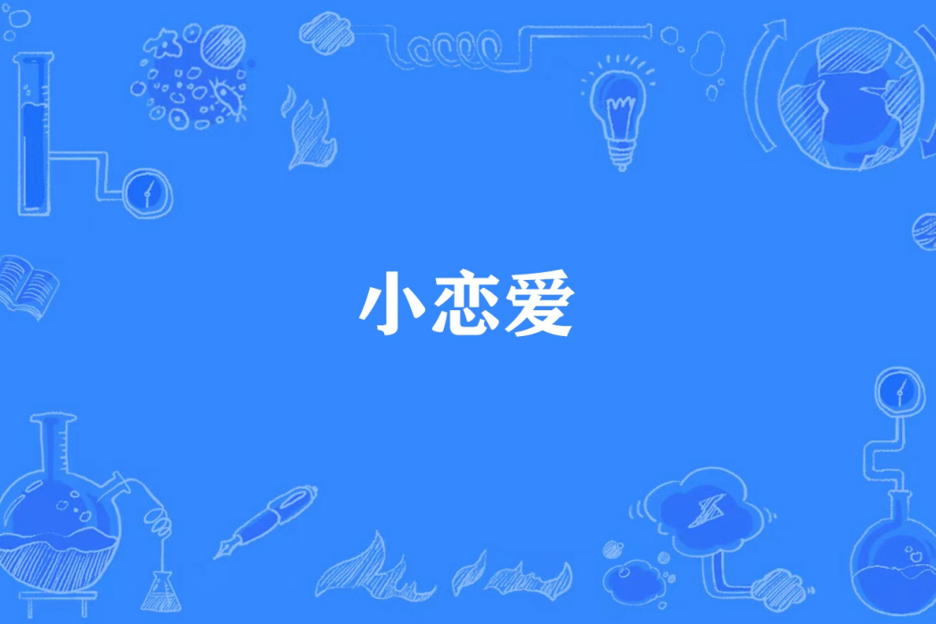 小戀愛(唐欣恬所著小說)