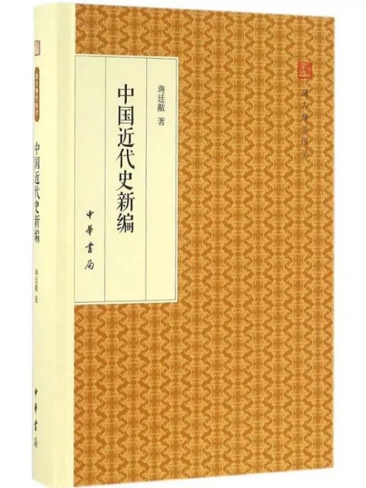 中國近代史新編(2016年中華書局出版的圖書)