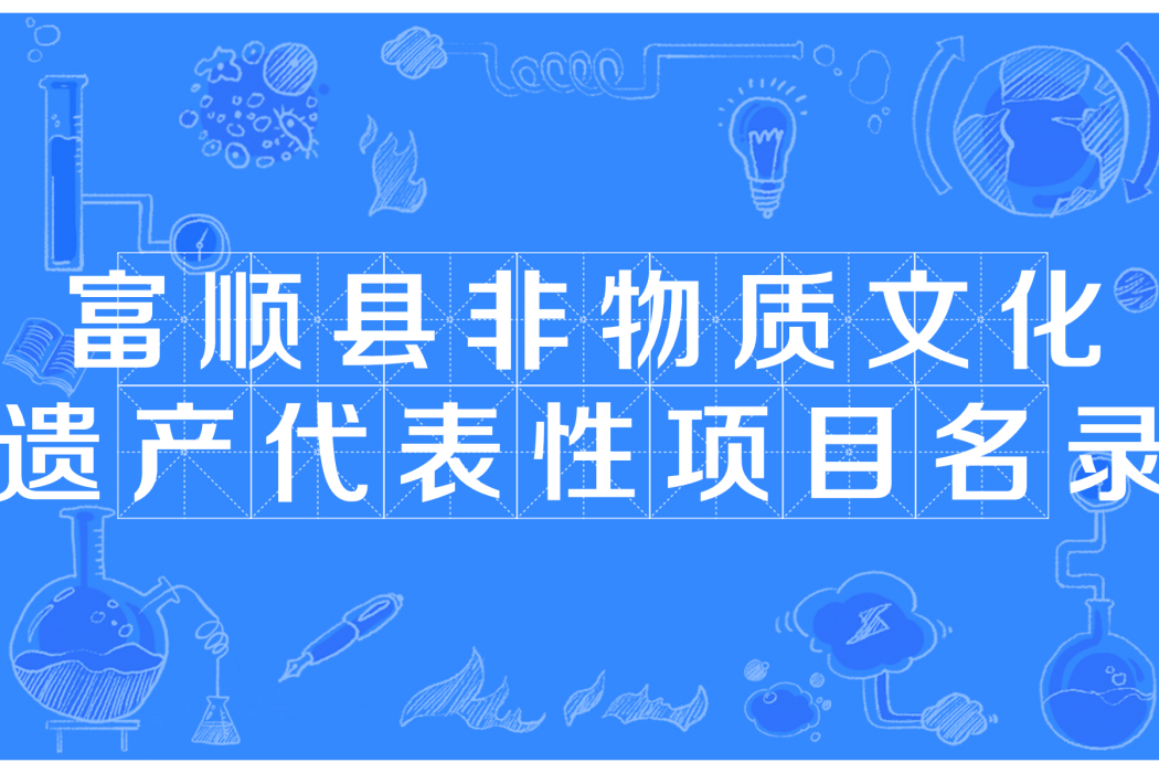 富順縣非物質文化遺產代表性項目名錄