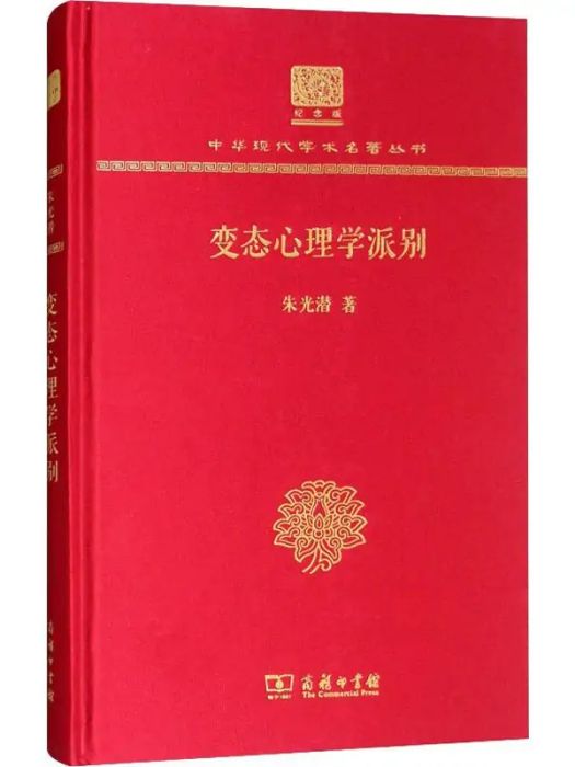 變態心理學派別(2019年商務印書館出版的圖書)