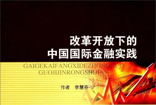 改革開放下的中國國際金融實踐