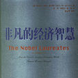 非凡的經濟智慧：44位諾貝爾經濟學獎得主的卓越貢獻