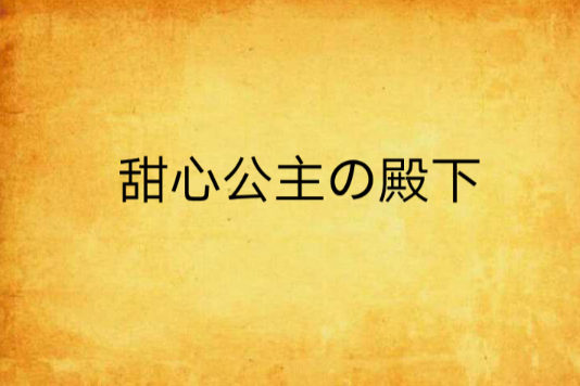 甜心公主の殿下