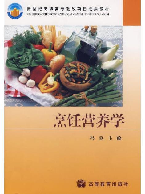 烹飪營養學(2003年高等教育出版社出版的圖書)