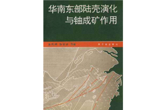 華南東部陸殼演化與鈾成礦作用