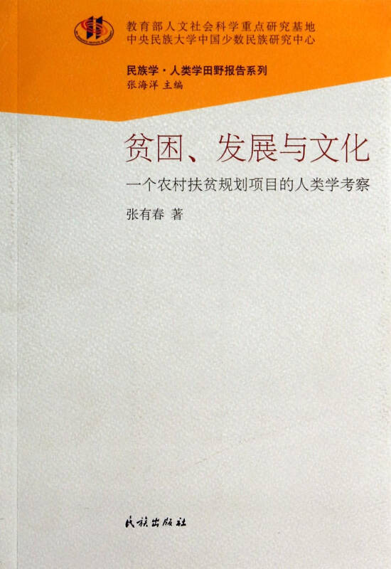 貧困、發展與文化一個農村扶貧規劃項目的人類學考察