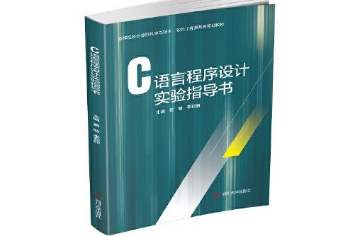 c語言程式設計實驗指導書(2020年四川大學出版社出版的圖書)