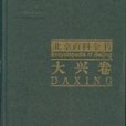 北京百科全書（大興卷）