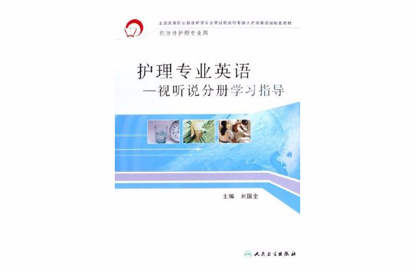 護理專業英語：視聽說分冊