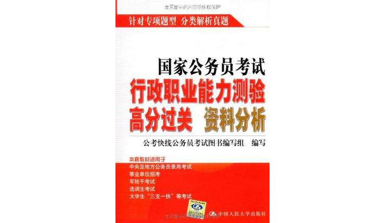 國家公務員考試行政職業能力測驗高分過關資料分析