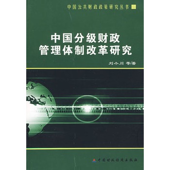 中國分級財政管理體制改革研究