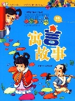 小學生語文拓展閱讀叢書-小學生必學寓言故事（最新彩繪注音版）