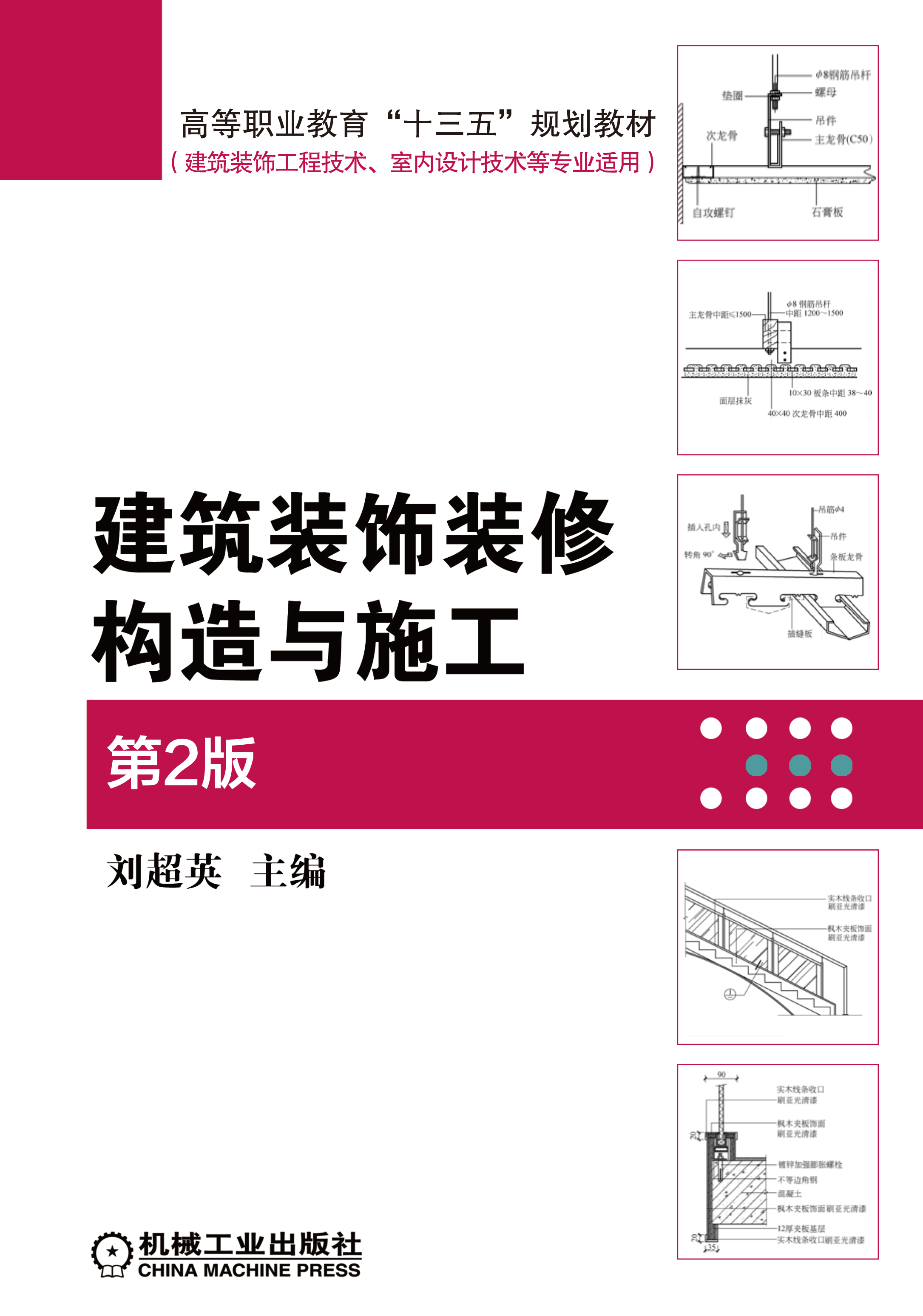建築裝飾裝修構造與施工(2016年級工業機械出版社出版作者劉超英)