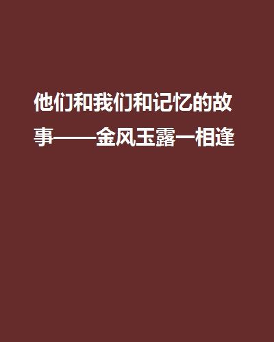 他們和我們和記憶的故事——金風玉露一相逢