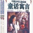 中國少年兒童必讀童話寓言(2004年中國社科出版的圖書)