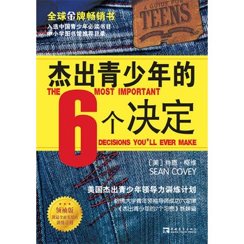 傑出青少年的6個決定（領袖版）：美國傑出青少年領導力訓練計畫