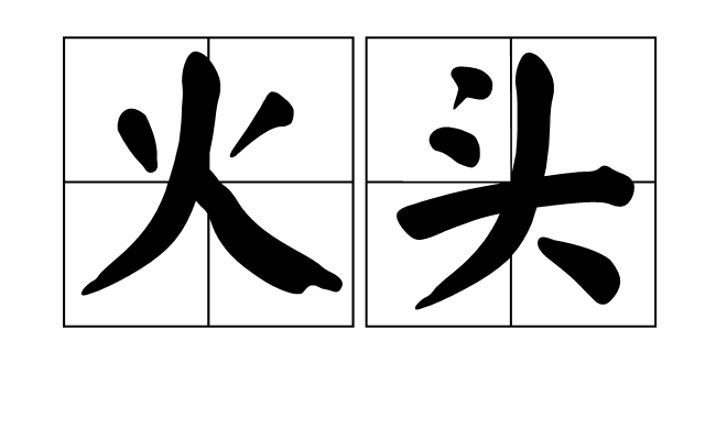 火頭(漢語詞語)