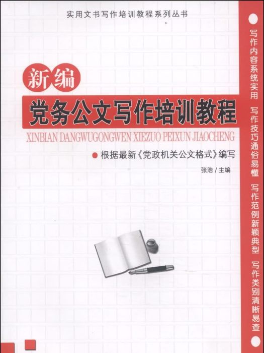 新編黨務公文寫作培訓教程